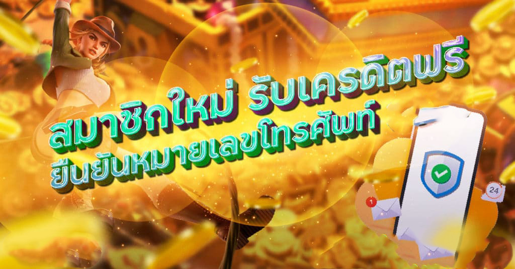 สมาชิกใหม่ รับเครดิตฟรี ยืนยัน หมายเลขโทรศัพท์ ล่าสุด