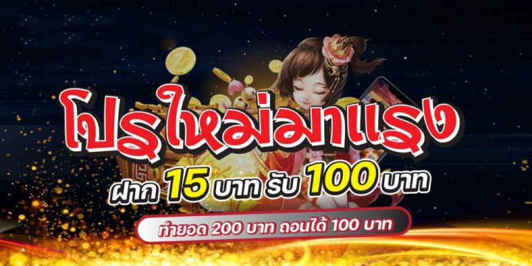 โปร สมาชิกใหม่ ฝาก 15 รับ100