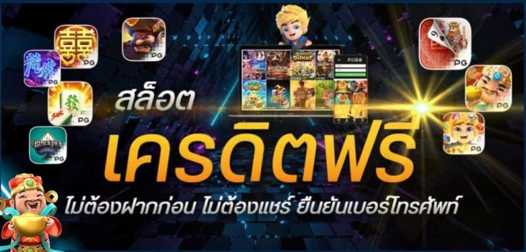 สมาชิก ใหม่ รับ เครดิต ฟรี ยืนยัน หมายเลข โทรศัพท์